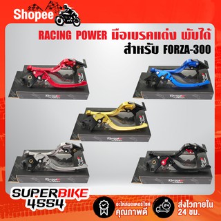 RACING POWER ก้านเบรค มือเบรคFORZA-300, ฟอร์ซ่า300 มือเบรคซ้าย ขวา FORZA300, FORZA350 (พับได้) งาน CNC แท้100%