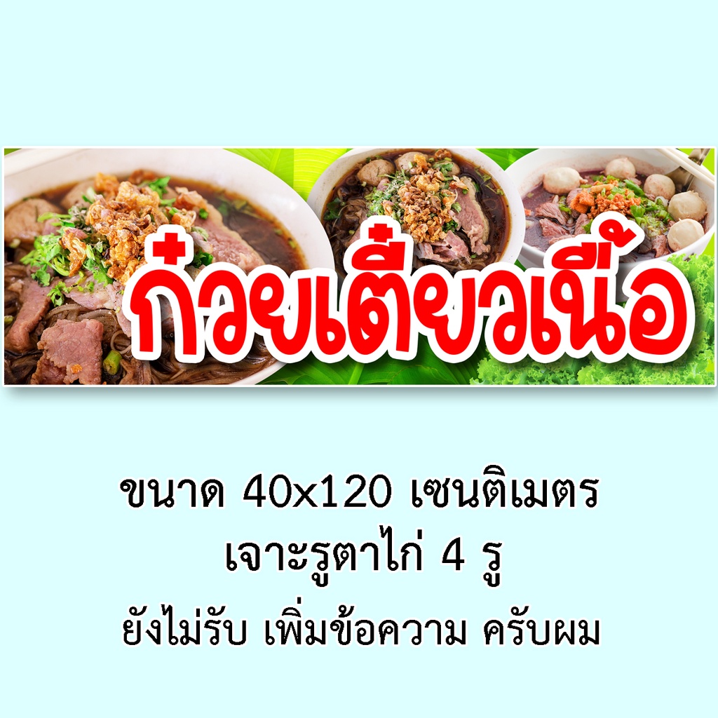 ป้ายไวนิลก๋วยเตี๋ยวเนื้อ 1 ด้าน มี 2ขนาดให้เลือก รูตาไก่ 4 มุม ตั้ง 50x100เซน นอน 40x120เซน ป้ายก๋วยเตี๋ยวเนื้อ - รูปที่ 7
