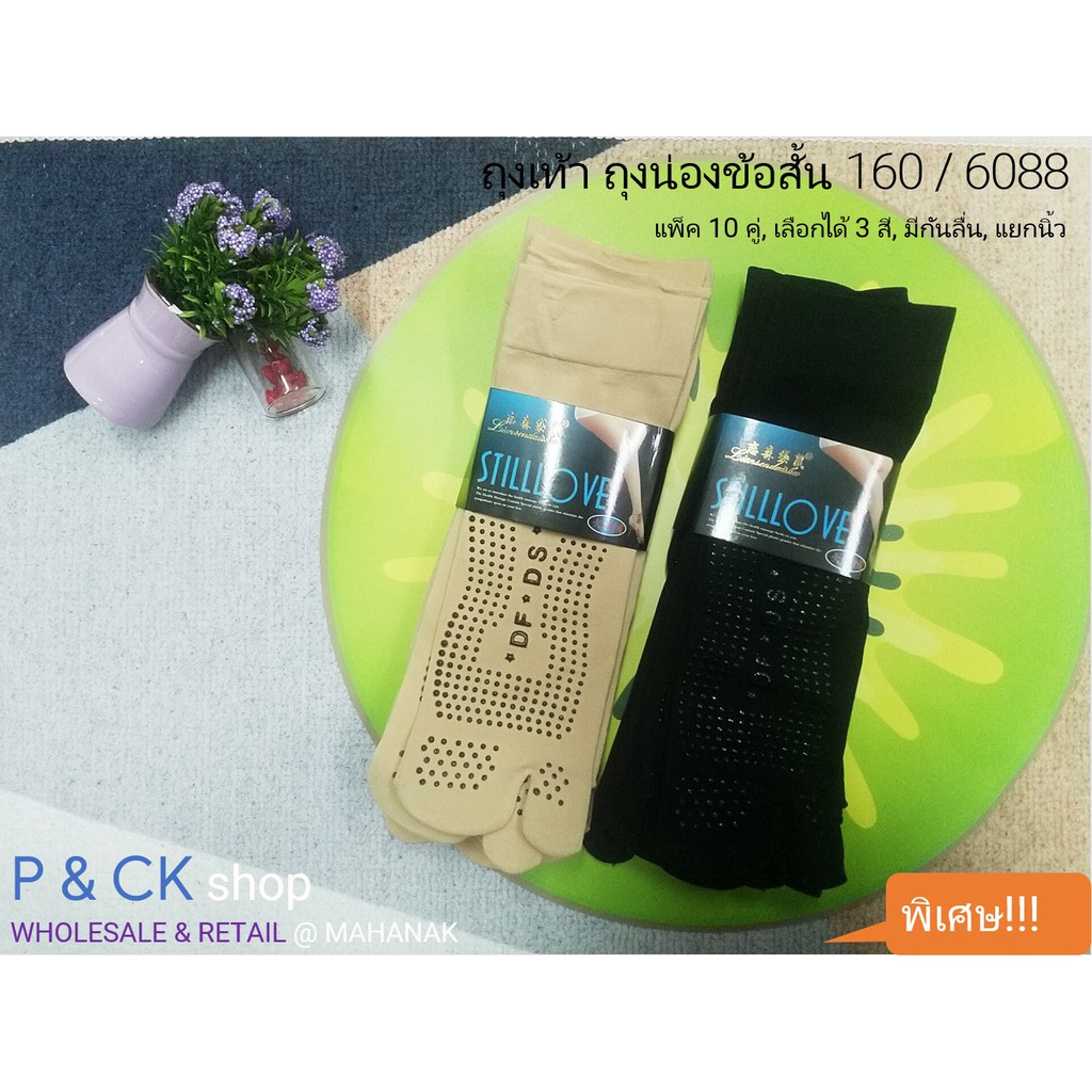 #160 (3) ถุงเท้า ถุงน่อง ข้องสั้น ผ้าหนา, ใส่สบาย: [มีกันลื่น, แยกนิ้ว] แพ็ค 10 คู่ สีพื้น, เลือกได้ 2 สี