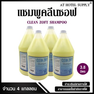 แชมพู Clean Zoft 3800 ml , 4 แกลลอน สำหรับโรงแรม รีสอร์ท สปา และห้องพักในอพาร์ทเม้น