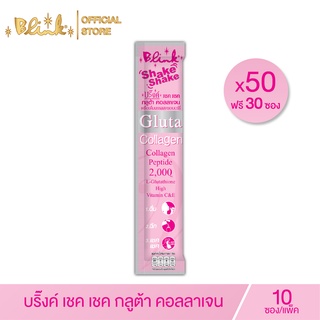 [ 50 ซอง แถม 30 ซอง ]บริ๊งค์ เชค เชค กลูต้า คอลลาเจน ชนิดผง ( ผิวใส ผิวออร่า )