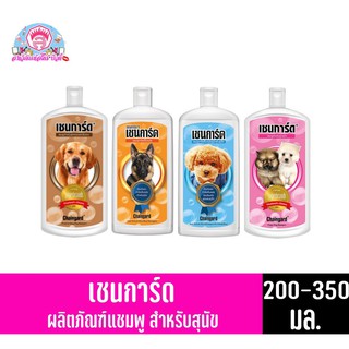 เชนการ์ด แชมพูสำหรับสุนัข ทั้ง 4 สูตร ขนาด 200-350 มล.