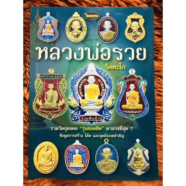 หนังสือพระเครื่องไทยพระ หลวงพ่อรวยเล่ม2