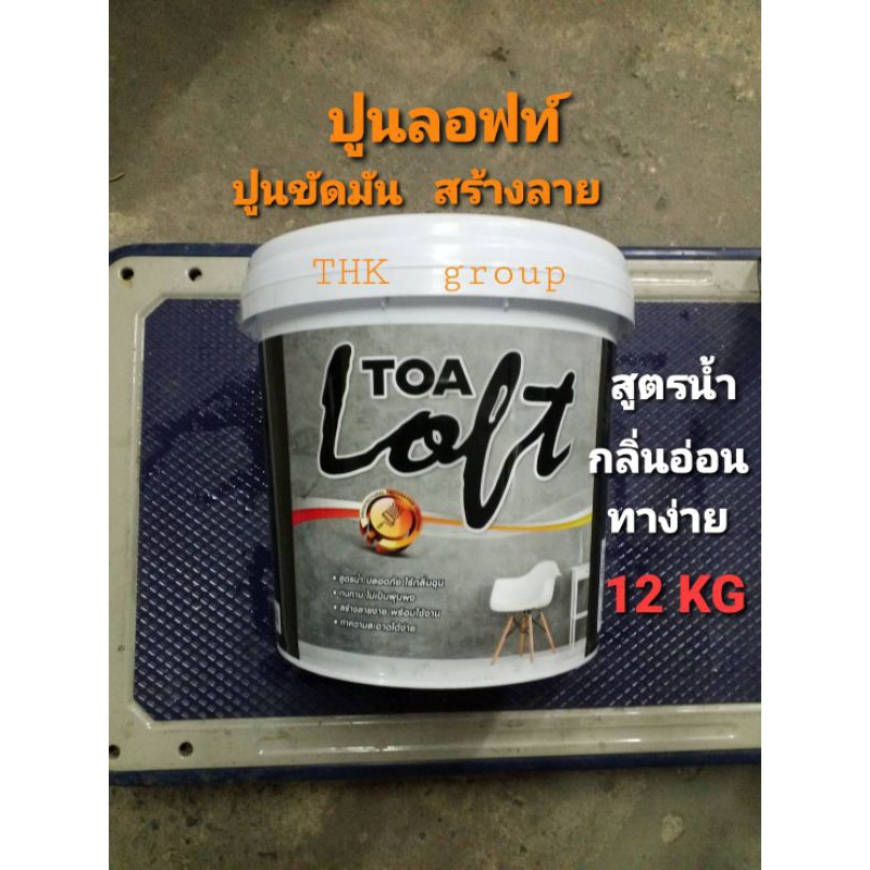 toa loft ขนาดถังใหญ่ ปูนเปลือย เฉพาะเนื้อ 12kg มี 3โทนเทา