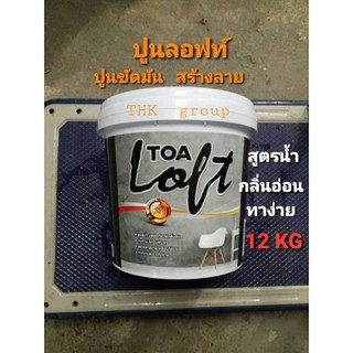 TOA LOFT ปูนเปลือย เนื้อสีขัดมัน ขนาดถังใหญ่ 12KG น้ำยาเคลือใส 3 KG