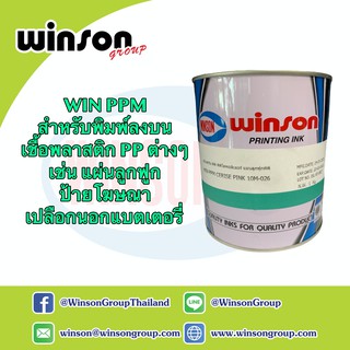 หมึกพิมพ์สกรีน WIN PPM ชนิดกึ่งเงากึ่งด้าน พิมพ์บนพลาสติก PP (1 KG.)