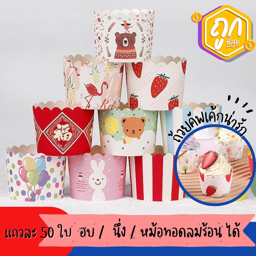 [ถูกสุด ส่งไว ] เลือกลายได้ !! ถ้วยคัพเค้กปาเนตโทนขนาด5ซม ถ้วยกระดาษ