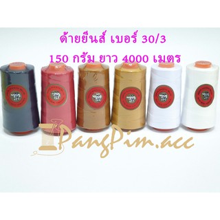 ด้ายยีนส์ ด้ายเย็บยีนส์ เบอร์ 30/3 (แกนส้ม) ขนาด 150 กรัม ยาว 4000 เมตร
