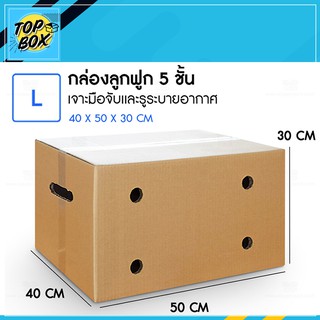 กล่องใส่ผลไม้ลูกฟูก 5 ชั้น ขนาดเทียบเท่า (L) KERRY 40X50X30CM (เเพ็ค10ใบ) เจาะมือจับและรูระบายอากาศ