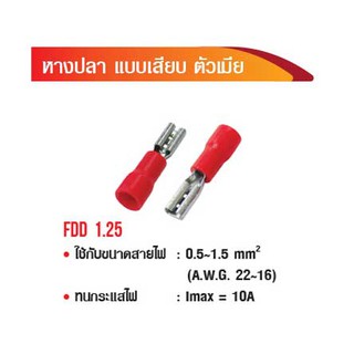 หางปลา แบบเสียบ ตัวเมีย FDD 1.25