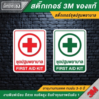 สติ๊กเกอร์ชุดปฐมพยาบาล FIRST AID KIT ป้ายชุดปฐมพยาบาล ชุดปฐมพยาบาล ป้ายเตือน ป้ายเซฟตี้  (PVC 3M ของแท้)