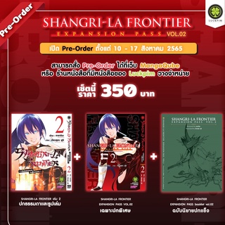 [พร้อมส่ง] Special Set Shangri-la Frontier EXPANSION PASS เล่ม 1-2 *แปลไทย*