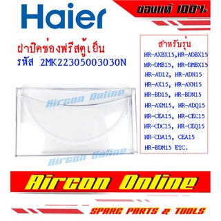 ฝาปิดประตูช่องฟรีส ตู้เย็น HAIER Part 2MK2230500 3030 N ของแท้ 100%