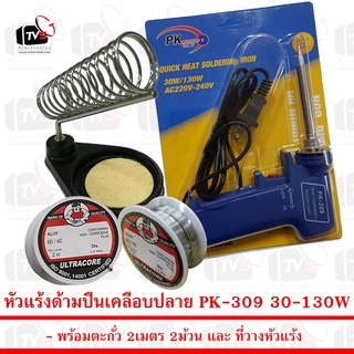 ชุดบัดกรีแท่นวาง หัวแร้ง แบบปืนPK-309 130W พร้อม ตะกั่ว 2ม้วนและ ที่วางหัวแร้ง