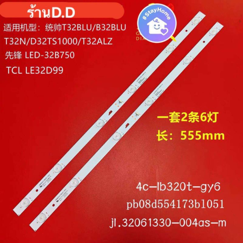 หลอดแบล็คไลท์TV TCL 32นิ้ว 3V 6ดวง(ชุดละ2เส้น 6เม็ด3V)
