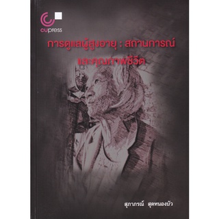 112 (ศูนย์หนังสือจุฬาฯ) หนังสือ การดูแลผู้สูงอายุ :สถานการณ์และคุณภาพชีวิต (9789740339991)