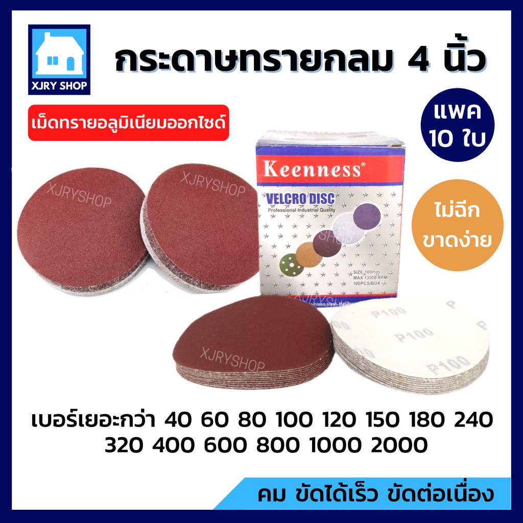[เฉียดทุน] กระดาษทรายกลม 4นิ้ว 100mm (10แผ่น) หลังสักหลาด ตีนตุ๊กแก ขัดไม้ เหล็ก โลหะ เบอร์ครบที่สุด