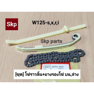 [1ชุด]W125 โซ่ราวลิ้น+ยางรองโซ่ราวลิ้น บน,ล่าง W125-S,X,R,i, Dream125 [KPH].