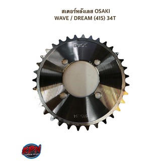 สเตอร์หลังเลส OSAKI WAVE - 125 (415) 34T / WAVE - 125 (415) 36T