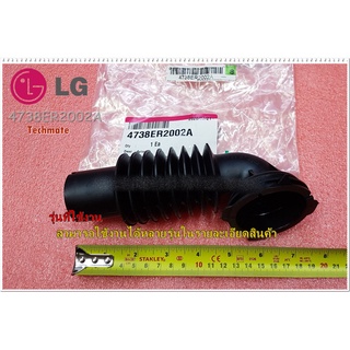 อะไหล่ของแท้/ท่อน้ำเครื่องซักผ้าแอลจี/Bellows/LG/4738ER2002A/ใช้ได้หลายรุ่นตามข้อมูลที่ระบุด้านล่าง