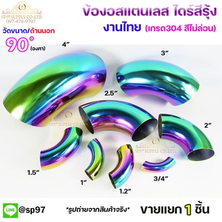 ข้องอสแตนเลส ข้องอ สีรุ้ง งานไทย เกรดดีที่สุด งอ 90 องศา ไดร์สีรุ้ง สีไม่ซีด (เลือกขนาดได้ในตัวเลือกสินค้า) 2"-4"