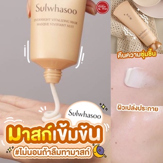 Sulwhasoo Overnight Vitalizing Mask Masque Vivifiant Nuit 35 ml สลีปปิ้งมาสก์ที่ช่วยปลุกผิวให้เปล่งประกาย