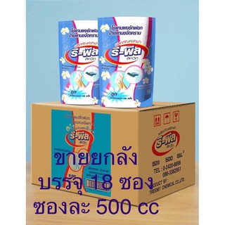 น้ำยาซักผ้า รีพีลลิควิด ซองละ 500 cc. ขายยกลัง 18 ซอง