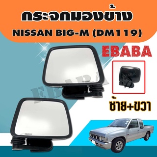 กระจกมองข้าง NISSAN BIG-M ข้างซ้าย+ข้างขวา ( RH-LH ) 1 คู่