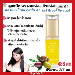 กิฟฟารีน เมอริเนี่ยน โอลีฟ เวอร์จี้น เอจ แฮน บอดี้ ริช ออยล์ Merinian Oilve Virgin Age Hair Bogy Ricich oil ช่วยผมเงางาม