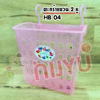 ตะกร้าแขวน 2 หู ทรงสูง HB-04 พลาสติกเนื้อกากเพชร ผลิตในไทย