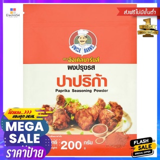 อังเคิลบาร์นผงปรุงรสปาปริก้า200กUNCLE BARNS PAPRIKA SEASONING POWDER200G