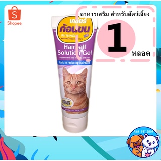 เจล ระบายก้อนขน สำหรับ แมว PetAg Hairball solution gel 100g.