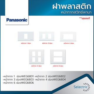 หน้ากาก 1ช่อง 2ช่อง 3ช่อง 4ช่อง 6ช่อง WEG6801 WEG6802 WEG6803 WEG6804 WEG6806 พานาโซนิค PANASONIC