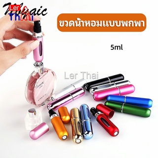 LerThai ขวดน้ำหอม ขนาด 5 ml พกพาสะดวก   perfume bottle