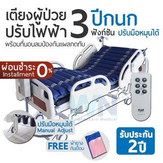 WN Electric Bed MODEL MK-D-01 เตียงผู้ป่วยปรับไฟฟ้า 3 Function ระบบมือหมุนManual Adjustment พร้อมที่นอนลมป้องกันแผลกดทับ