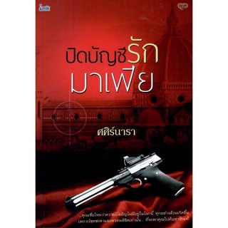 ปิดบัญชีรักมาเฟีย ( NC18+)  / ศศิร์นารา ( ใหม่ )