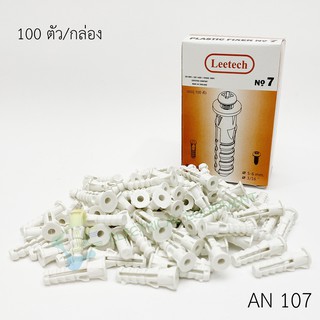 พุ๊กพลาสติก เบอร์ 7 Leetech AN107 (100/Box) สีขาว พุกตัวหนอน