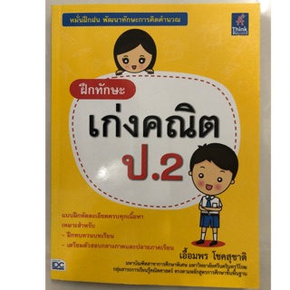 แบบฝึกทักษะ เก่งคณิต ป.2 (IDC)