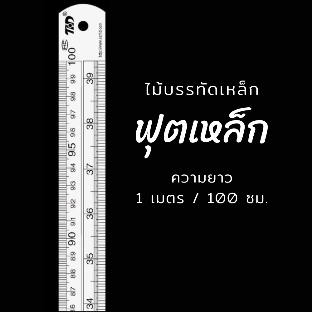 ไม้บรรทัด ฟุตเหล็ก ไม้บรรทัดเหล็ก ไม้บรรทัดสแตนเลส  เหล็กฟุต ความยาว 100 ซม. / 40 นิ้ว