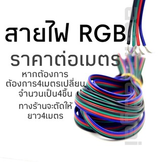 แหล่งขายและราคาราคาต่อเมตร สายไฟ RGB  #1060 สายแพร์RGB ขนาด 22 awg.อาจถูกใจคุณ