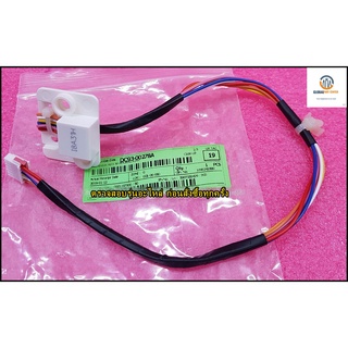 ขายอะไหล่ของแท้/ชุดเซนเซอร์เครื่องซักผ้าซัมซุง/SAMSUNG/DC93-00278A/ใช้ได้ทั้งหมด 7 รุ่น