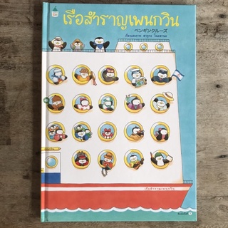 [พร้อมส่ง] นิทานเสริมสร้าง EF “🐧เรือสำราญเพนกวิน” #ปกแข็ง