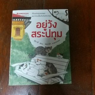 หนังสือ อยู่วังสระปทุม