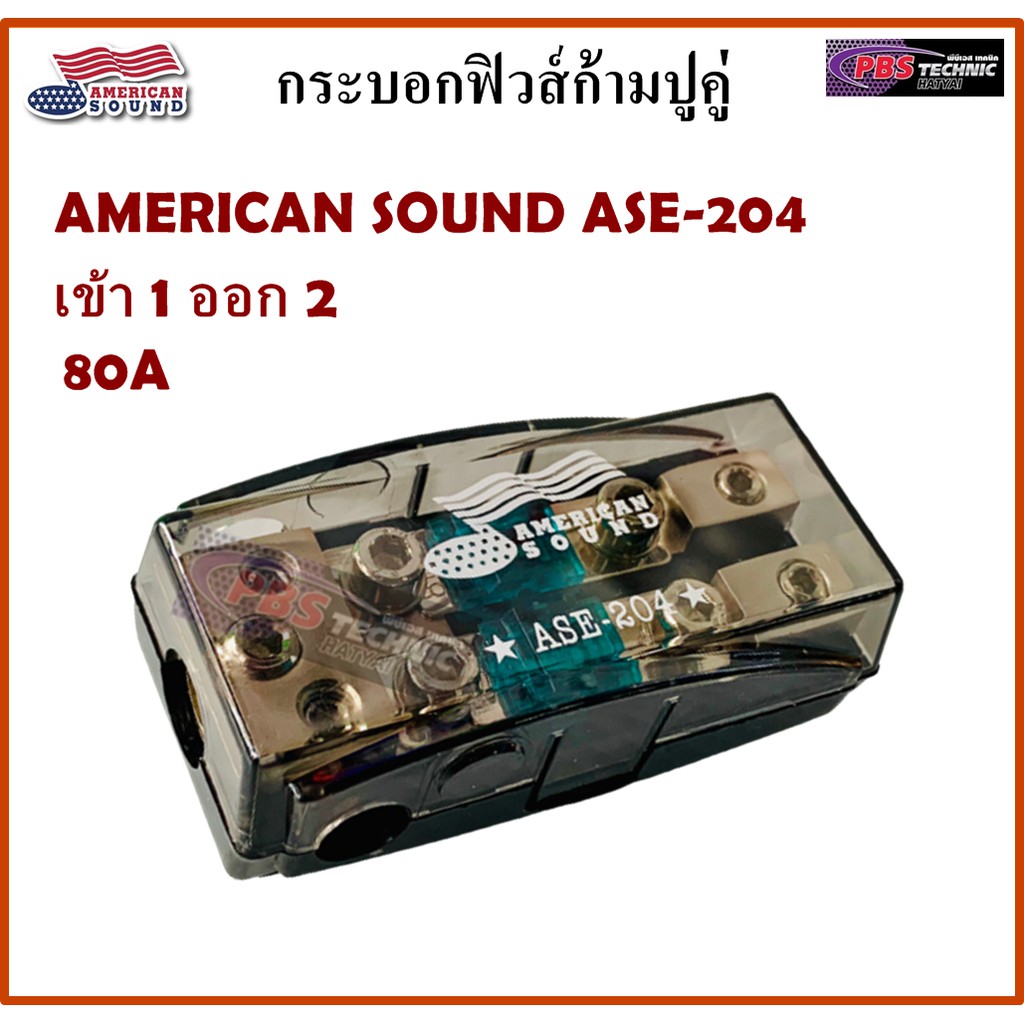 กระบอกฟิวส์ ก้ามปูคู่ AMERICAN SOUND ASE-204