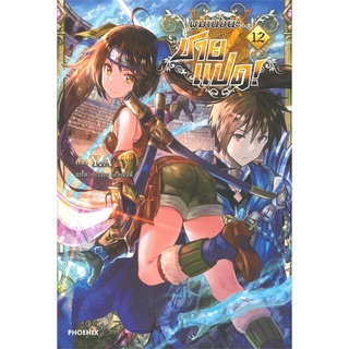 นายอินทร์ หนังสือ ผมเนี่ยนะ...ชายแปด! เล่ม 12 (LN)