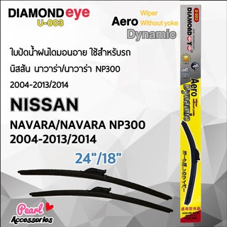 Diamond Eye 003 ใบปัดน้ำฝน นิสสัน นาวาร่า/นาวาร่า NP300 2004-2013/2014 ขนาด 24"/ 18" นิ้ว Wiper Blade for Nissan Navara