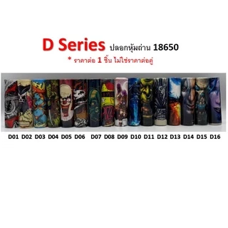ปลอกหุ้มถ่าน แบตเตอรี่ 18650 D SERIES ราคาต่อ 1 ชิ้น