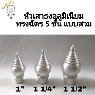 หัวเสาธงอลูมิเนียม แบบสวมใน ทรงฉัตร ขนาด 1" 1 1/4" 1 1/2"