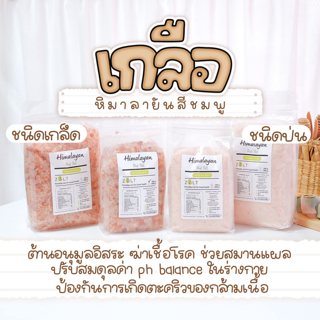 Zalt เกลือชมพู หิมาลายัน มีใบรับรอง/อย. นำเข้าจากปากีสถาน สำหรับปรุงอาหาร ดูแลสุขภาพ เกลือคีโต