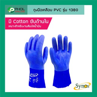 Synos ถุงมือเคลือบ PVC รุ่น 1380